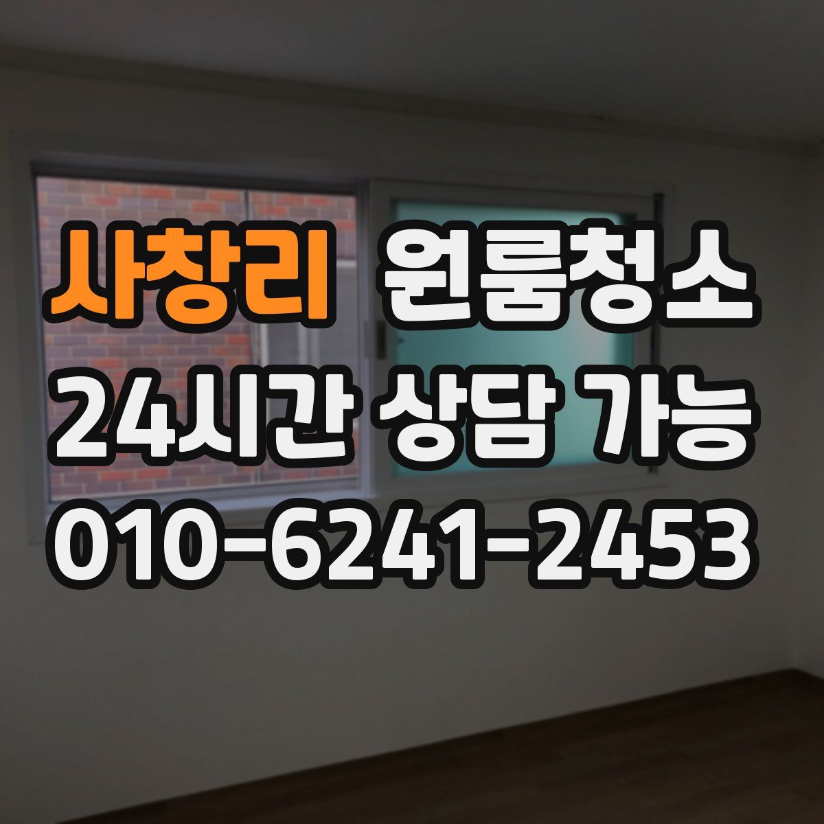 사창리 원룸청소