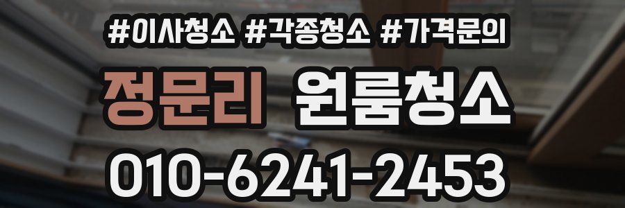 정문리 이사청소