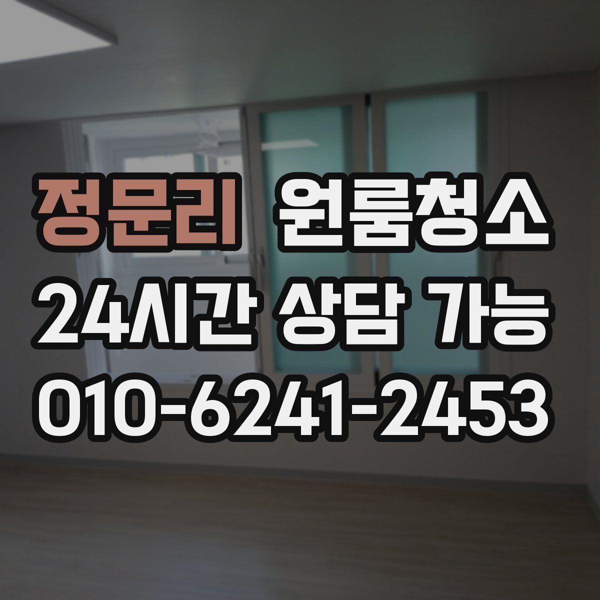 정문리 원룸청소