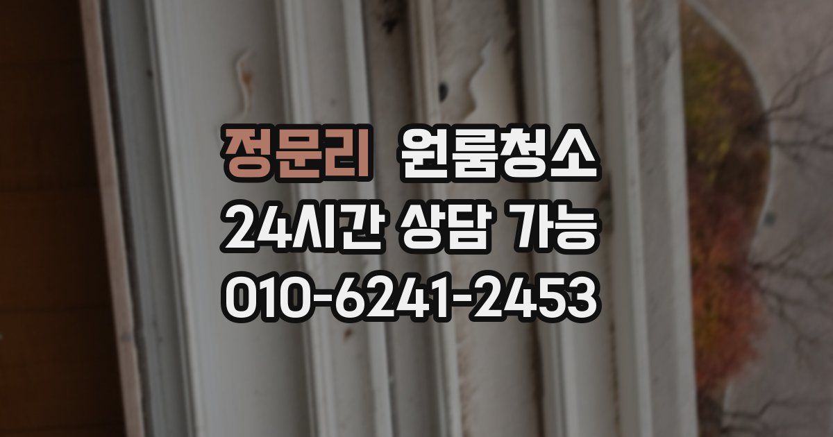 정문리 입주청소