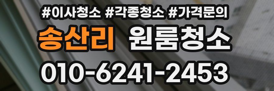 송산리 이사청소