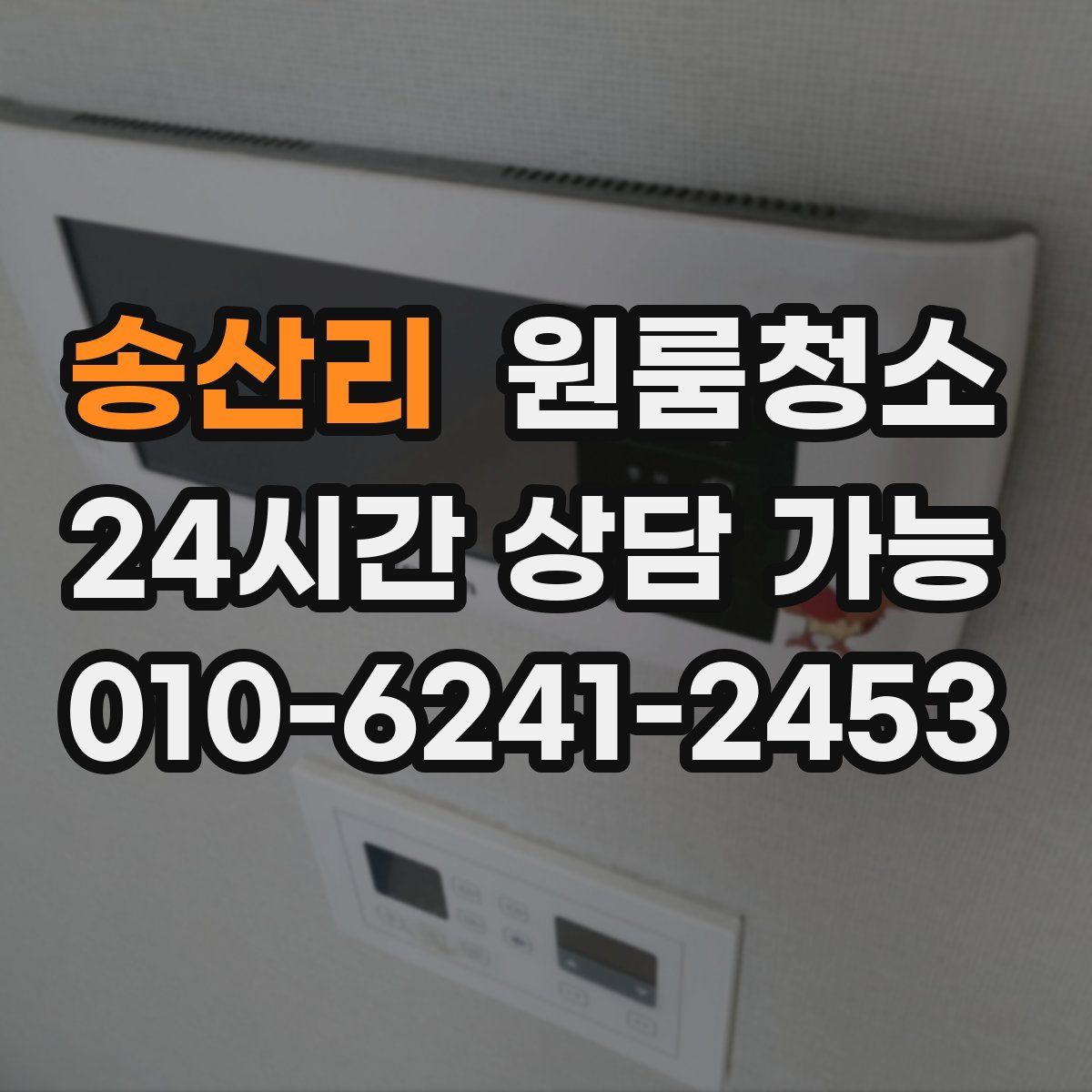 송산리 원룸청소