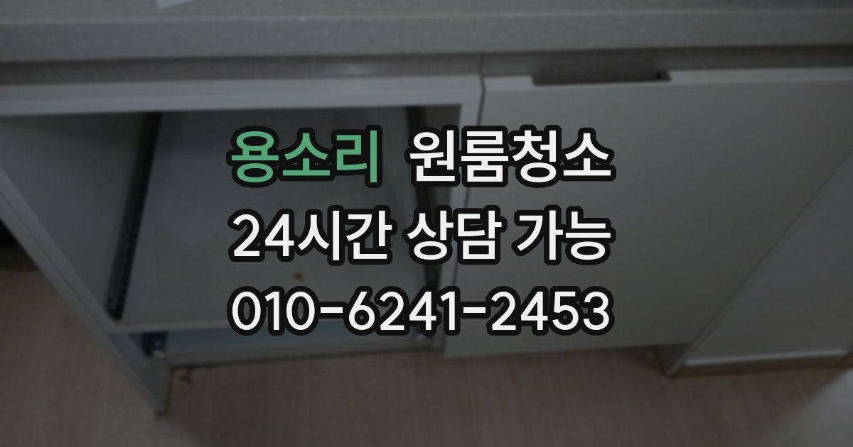 용소리 입주청소