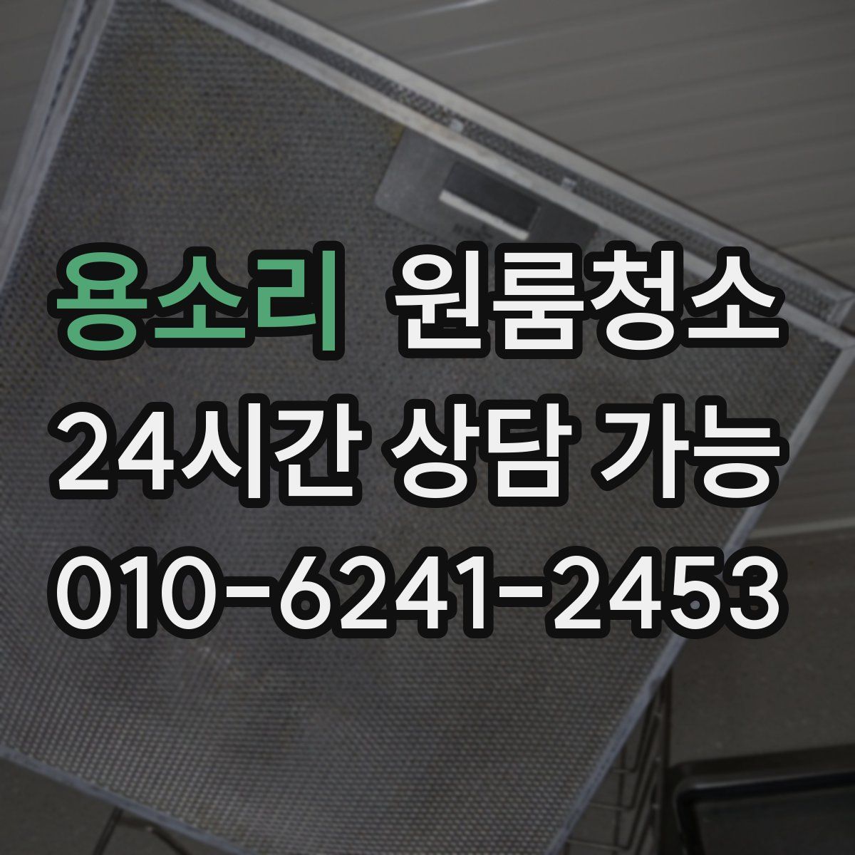 용소리 원룸청소