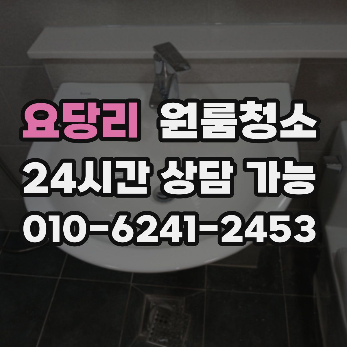 요당리 원룸청소