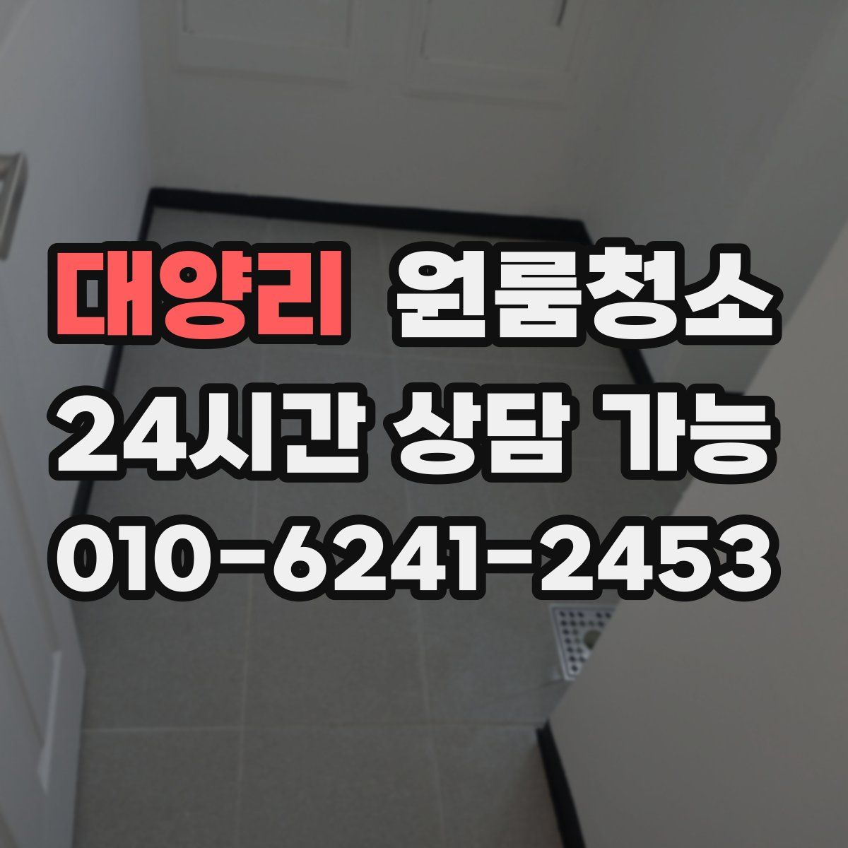 대양리 원룸청소