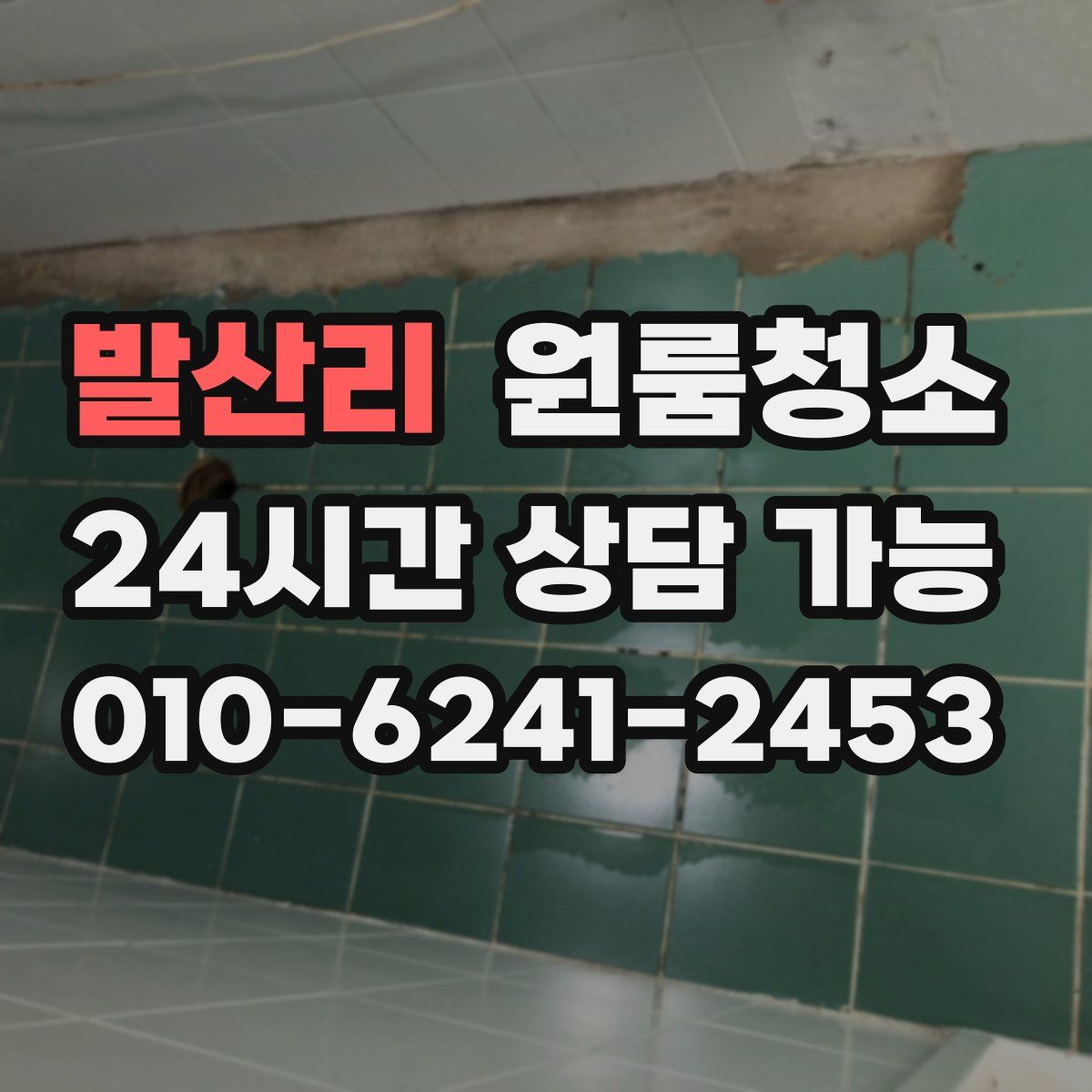발산리 원룸청소