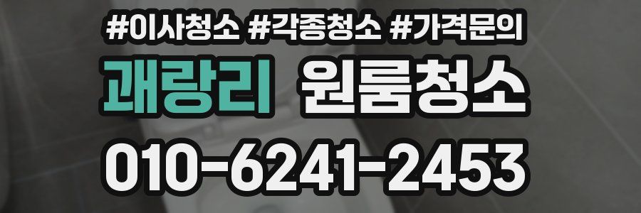 괘랑리 이사청소