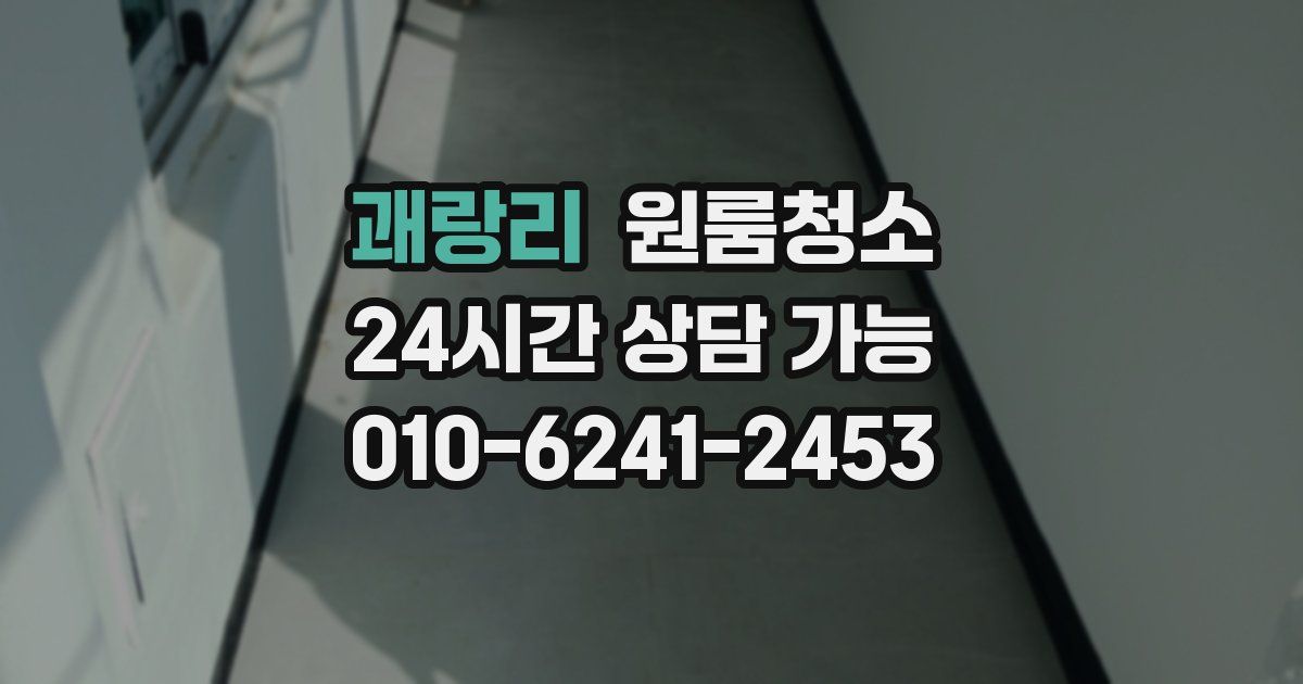 괘랑리 입주청소