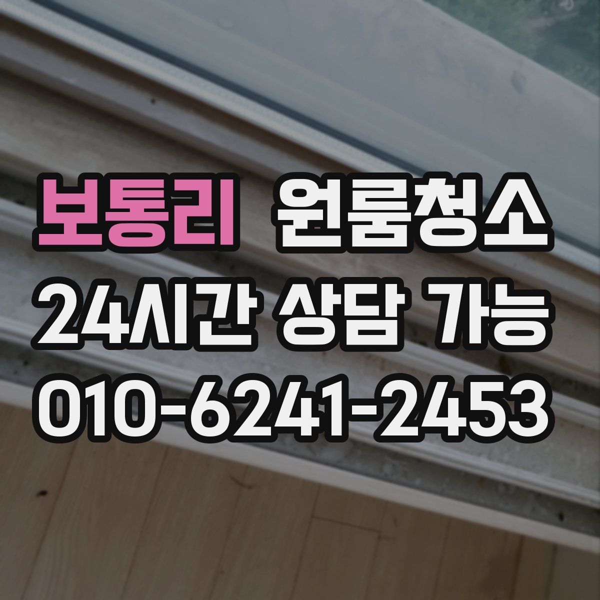 보통리 원룸청소