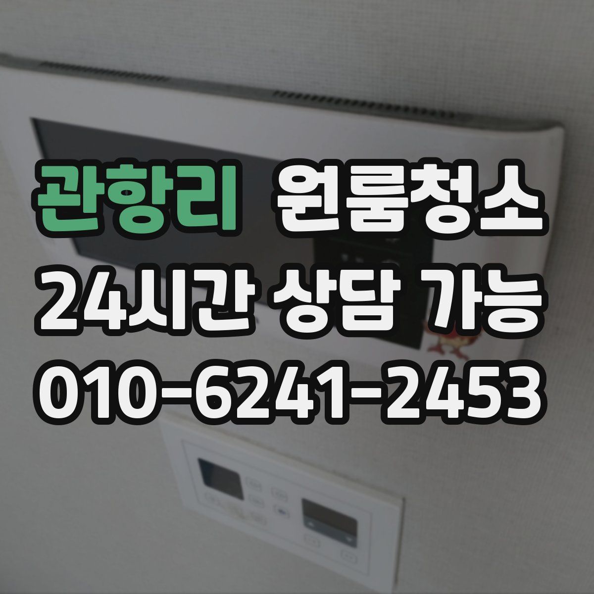 관항리 원룸청소