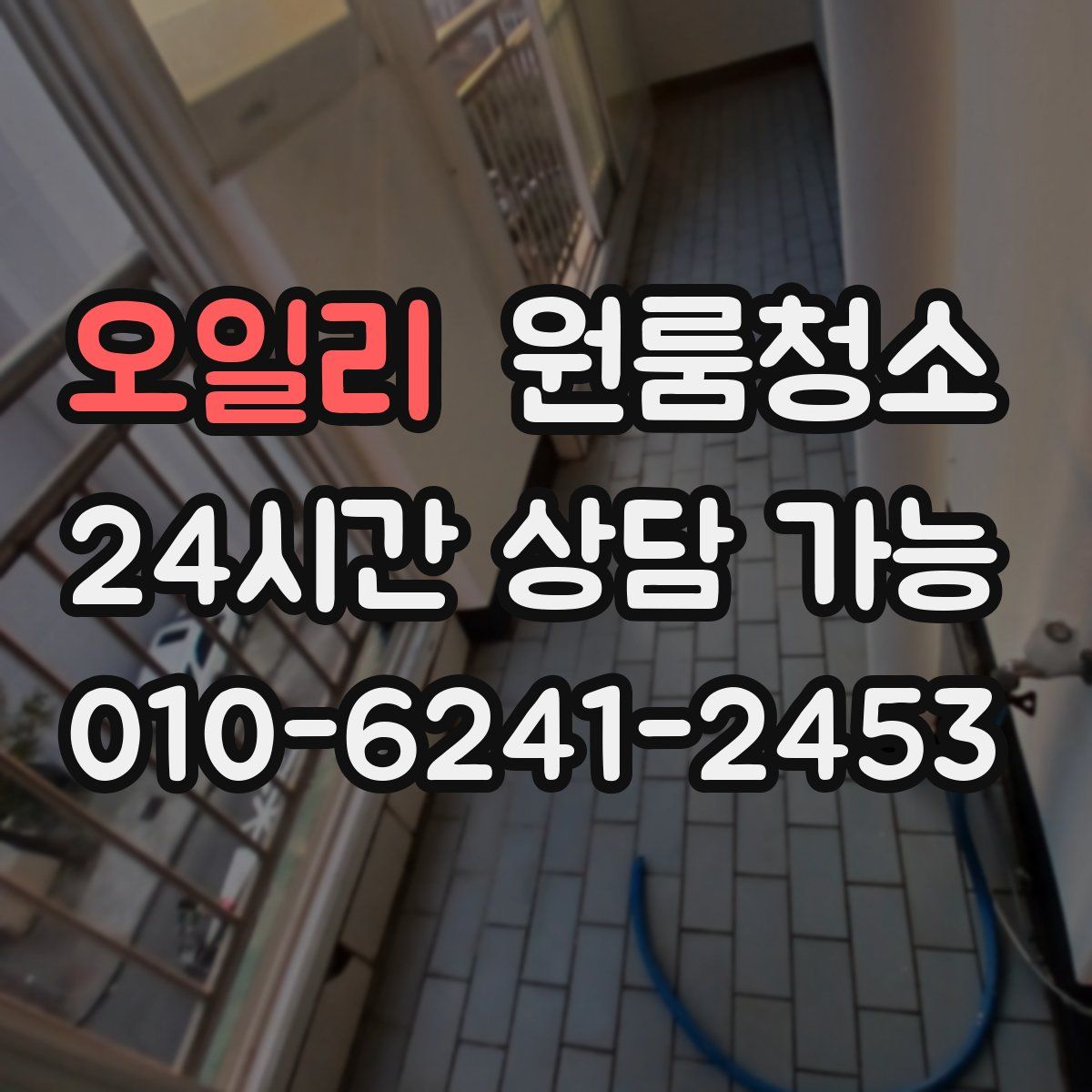 오일리 원룸청소