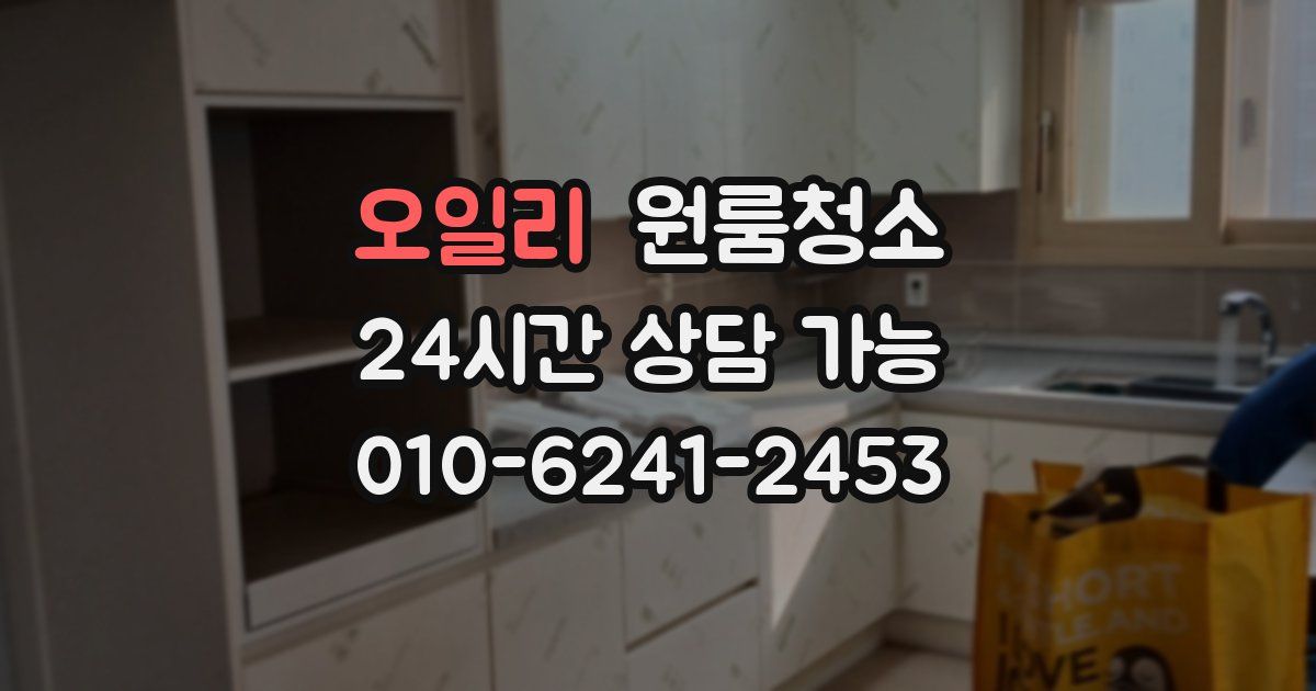 오일리 입주청소