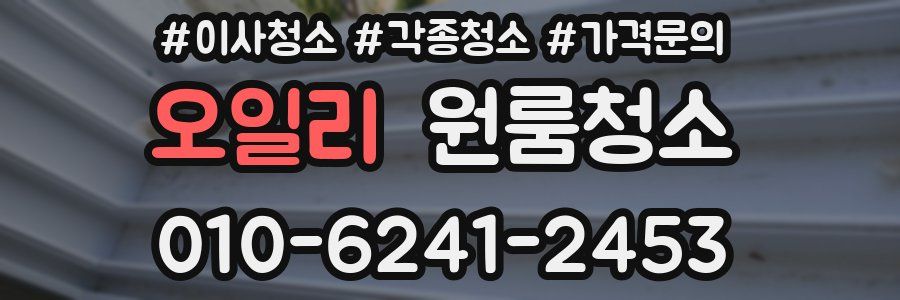 오일리 이사청소