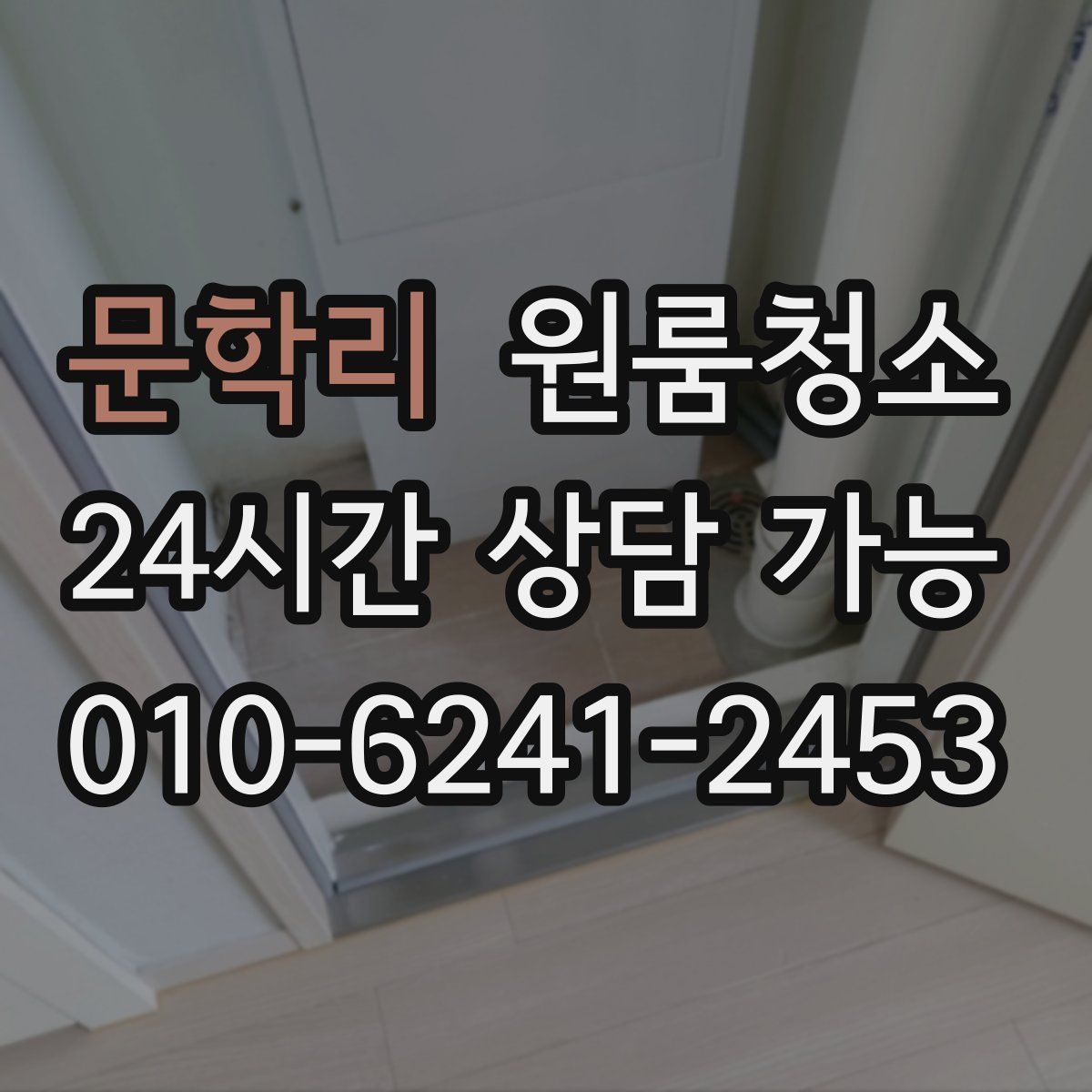 문학리 원룸청소