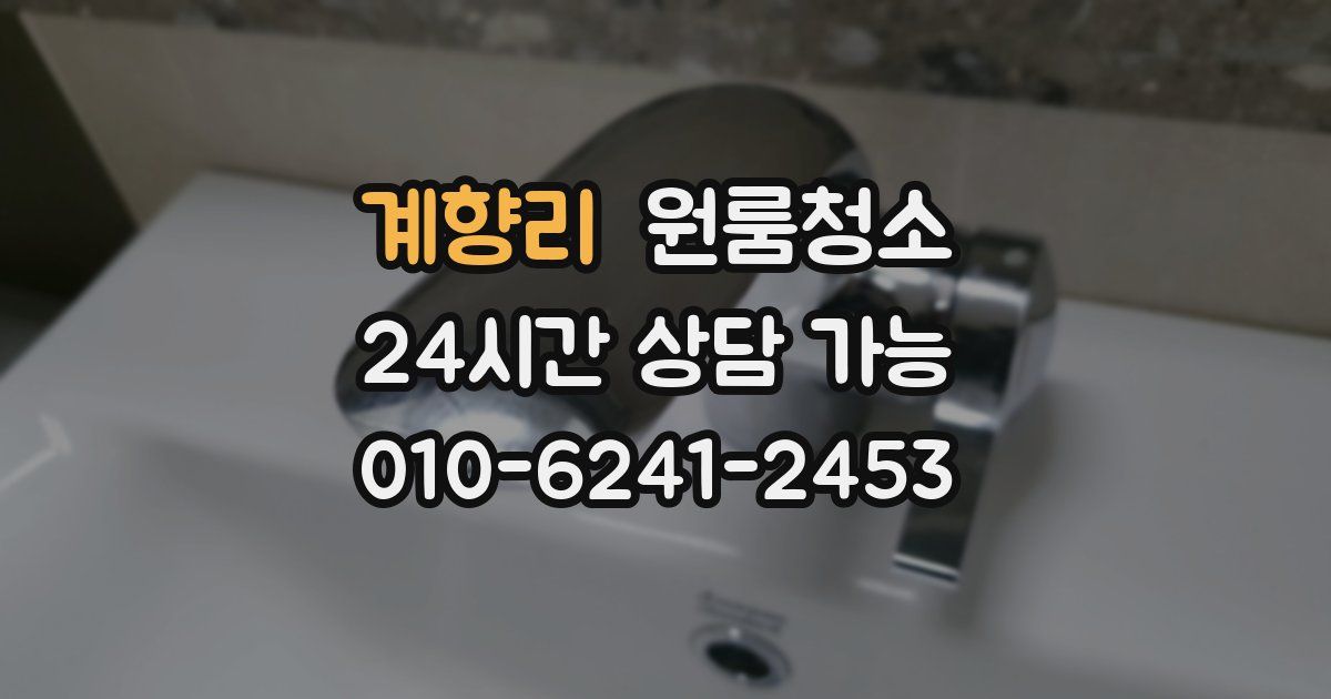 계향리 입주청소