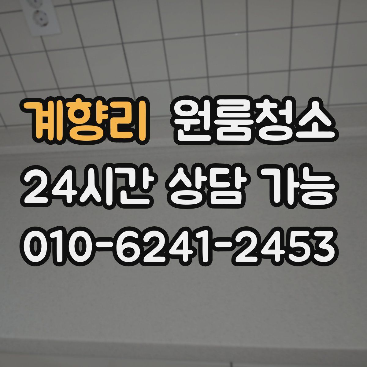 계향리 원룸청소