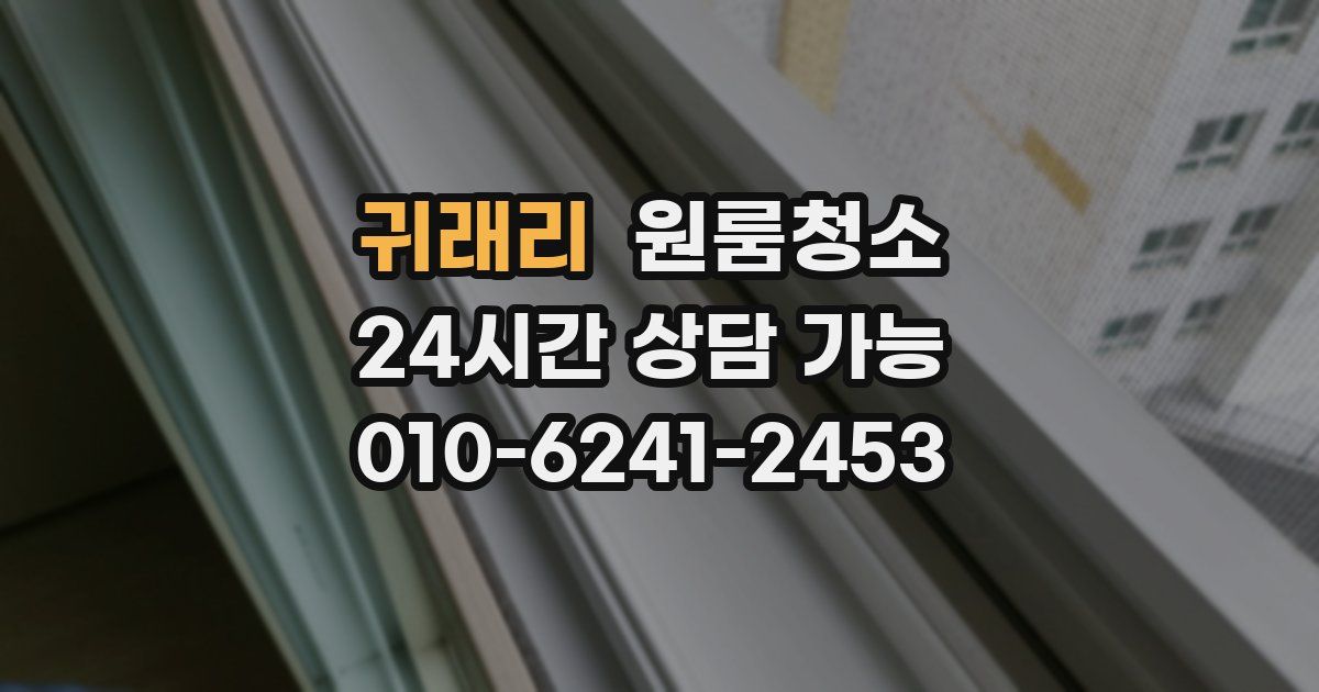 귀래리 입주청소