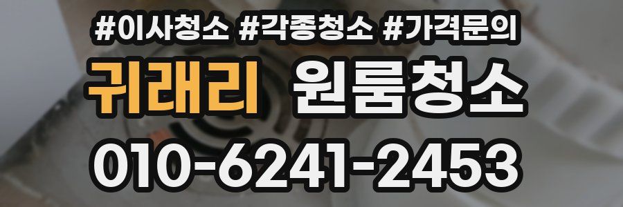 귀래리 이사청소