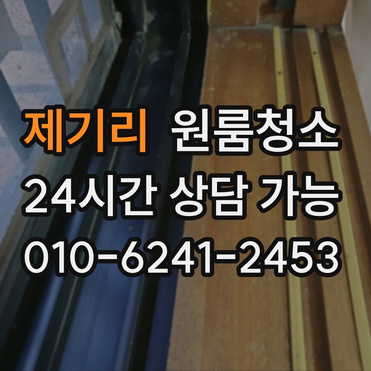 제기리 원룸청소