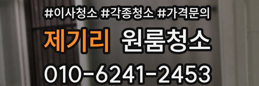 제기리 이사청소