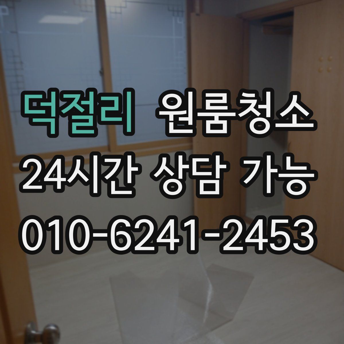 덕절리 원룸청소