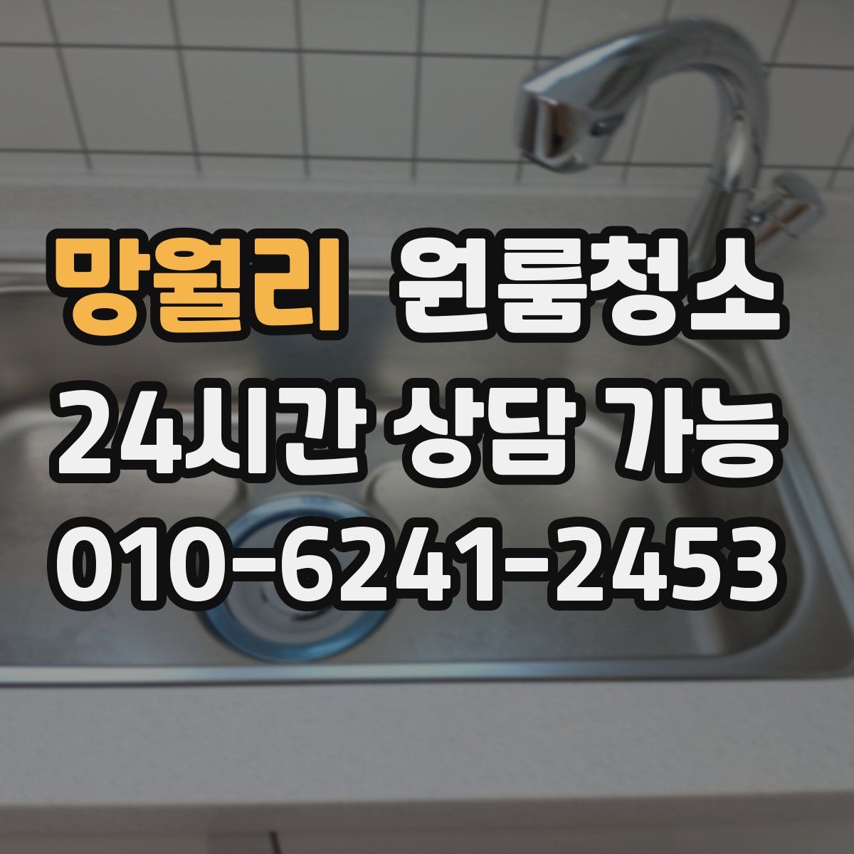 망월리 원룸청소