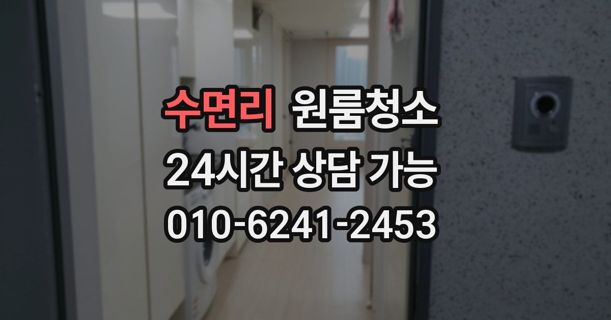 수면리 입주청소