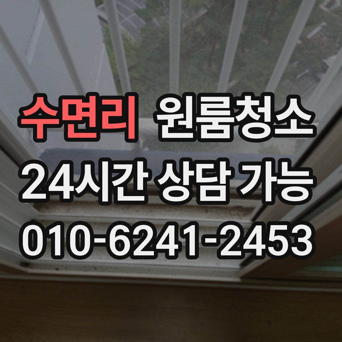 수면리 원룸청소