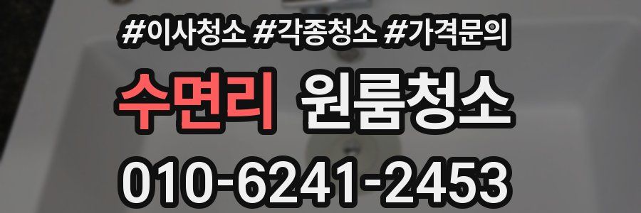 수면리 이사청소