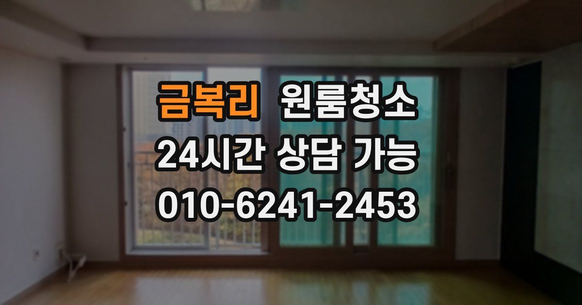 금복리 입주청소