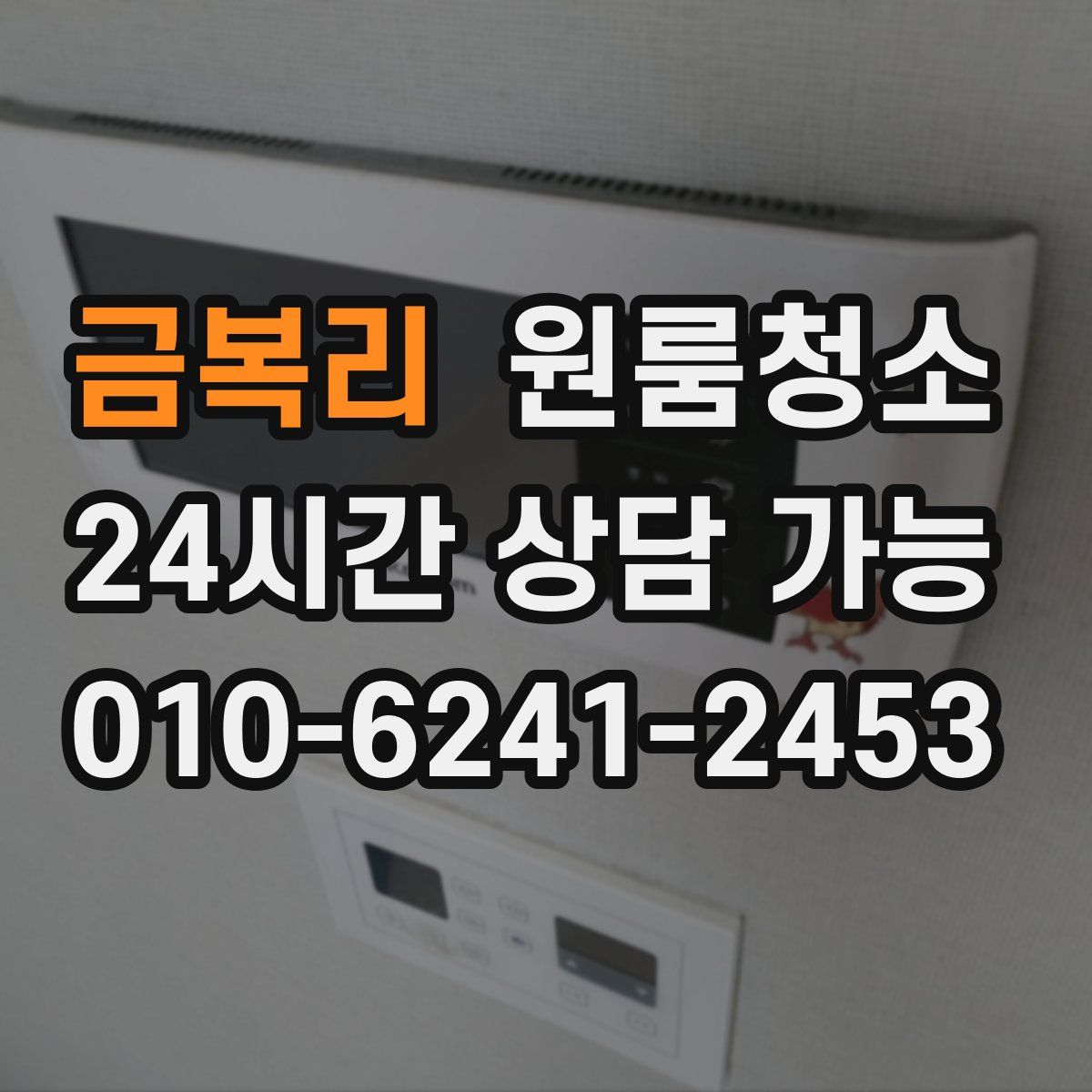 금복리 원룸청소