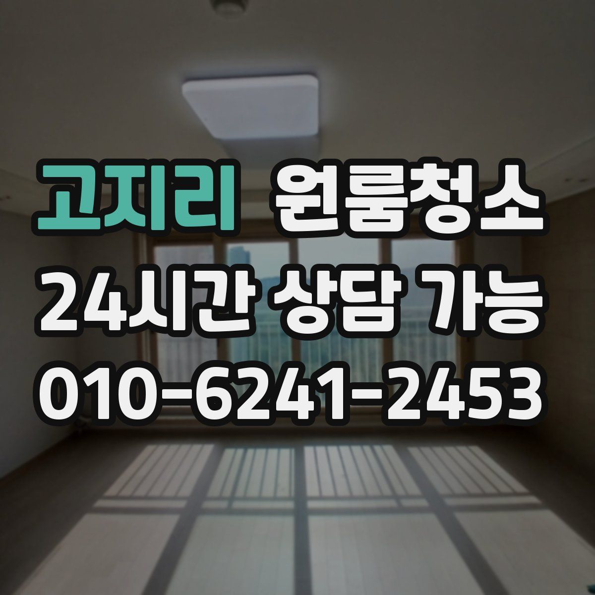 고지리 원룸청소