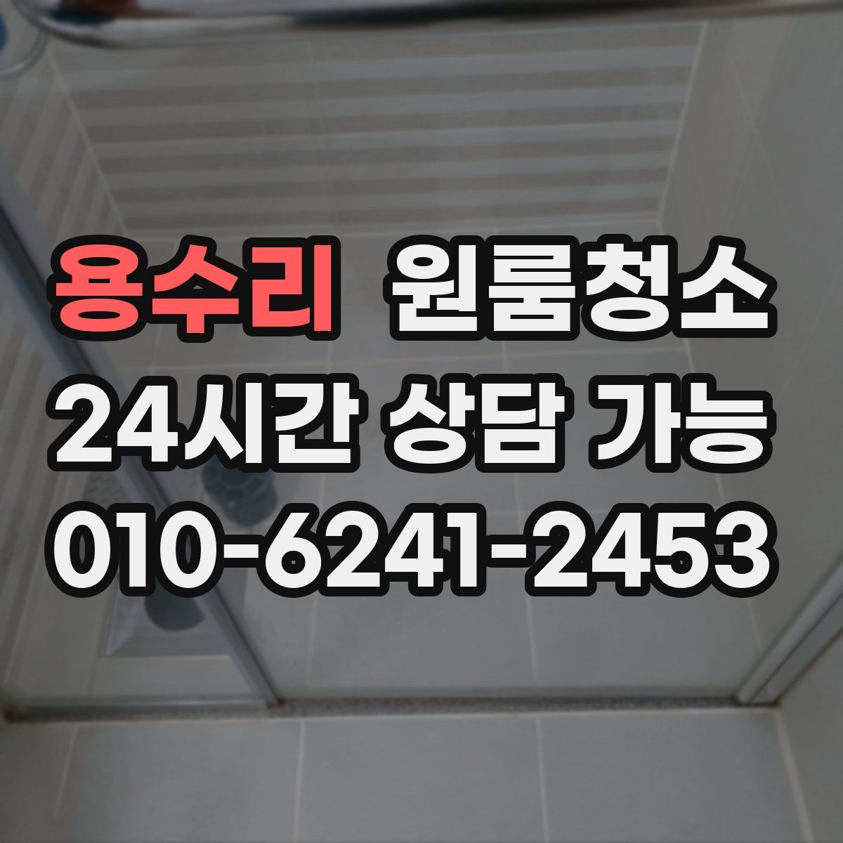 용수리 원룸청소