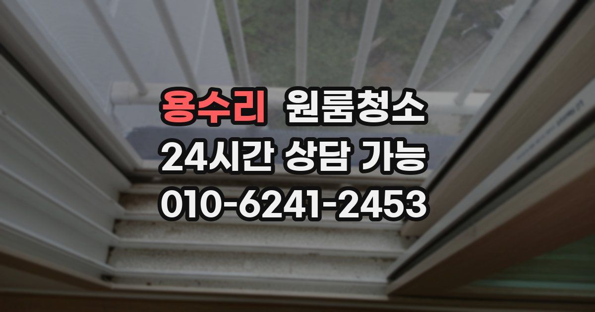 용수리 입주청소