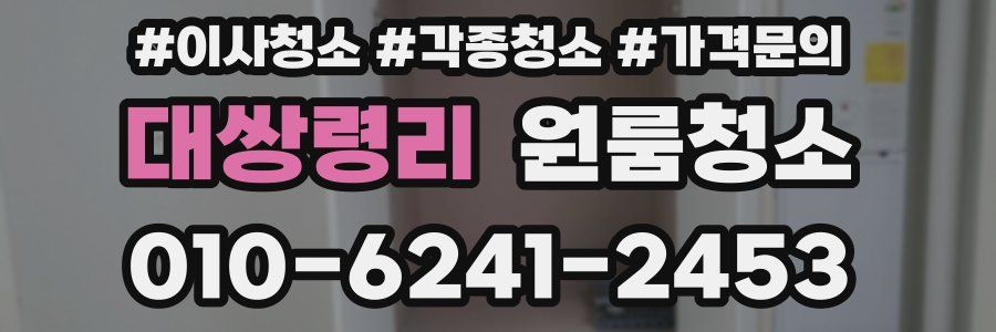 대쌍령리 이사청소