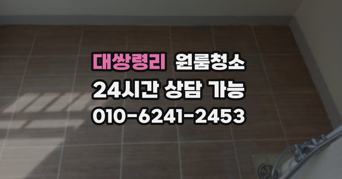 대쌍령리 입주청소