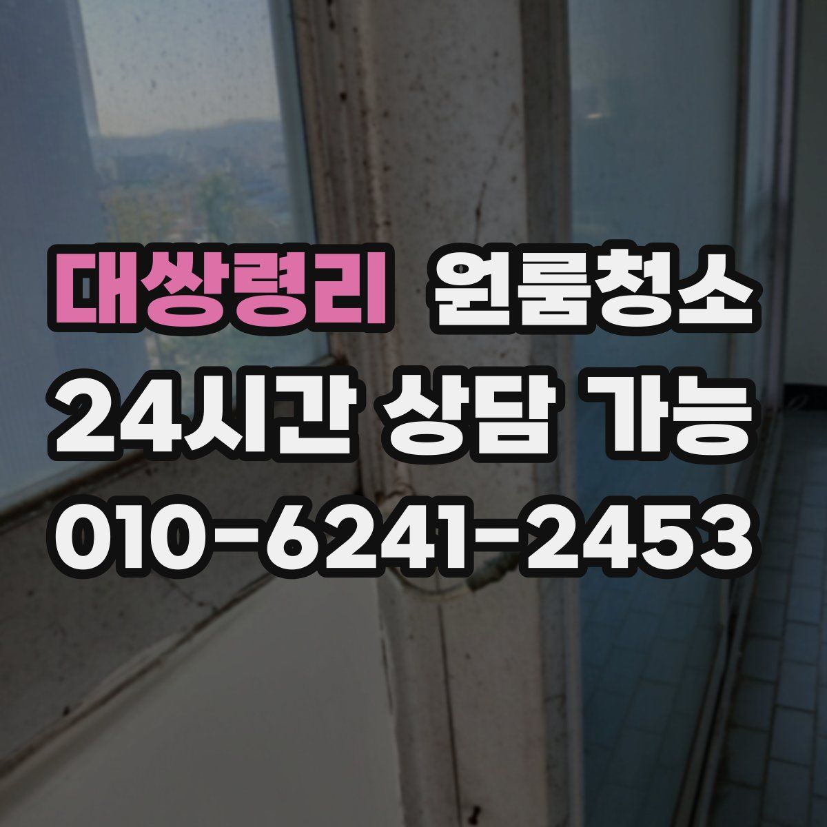 대쌍령리 원룸청소