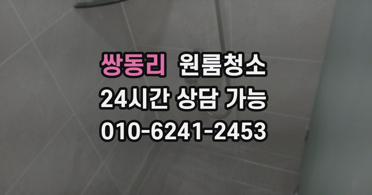 쌍동리 입주청소