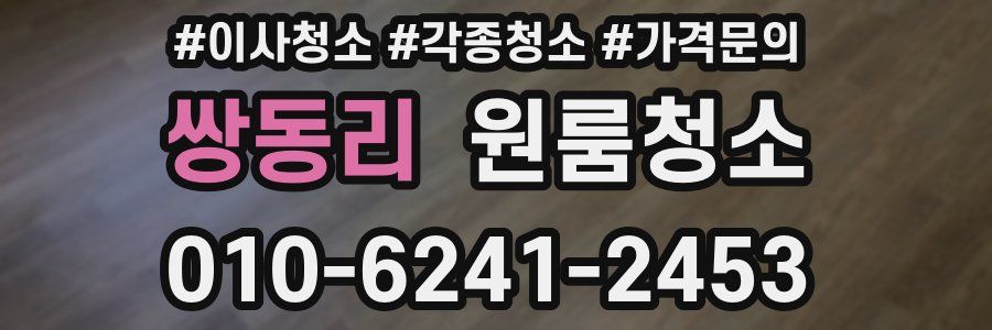 쌍동리 이사청소