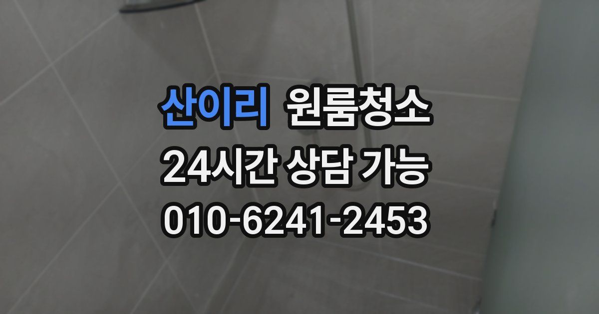 산이리 입주청소