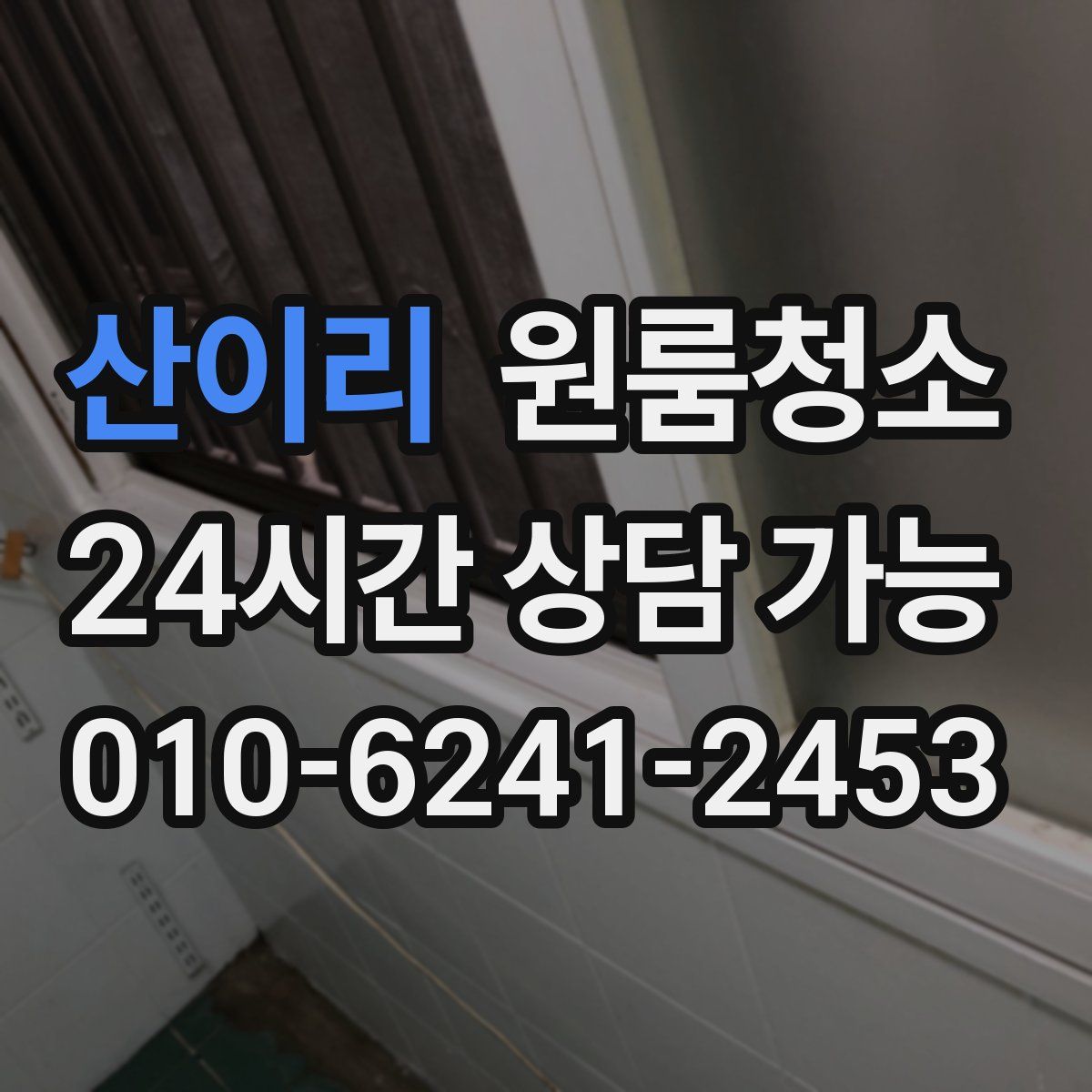 산이리 원룸청소