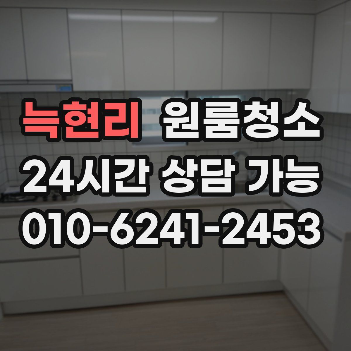 늑현리 원룸청소