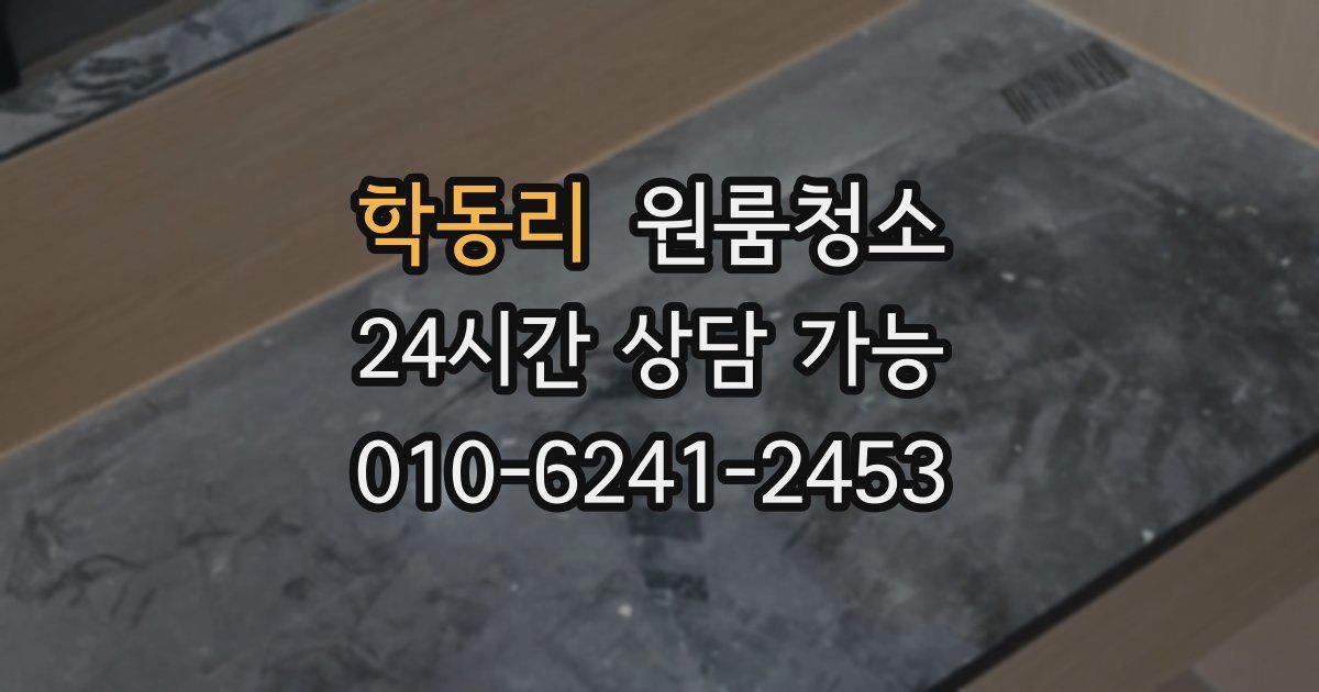 학동리 입주청소