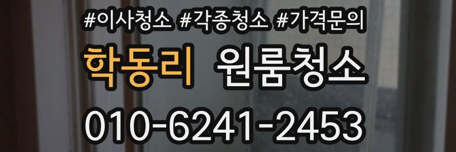 학동리 이사청소