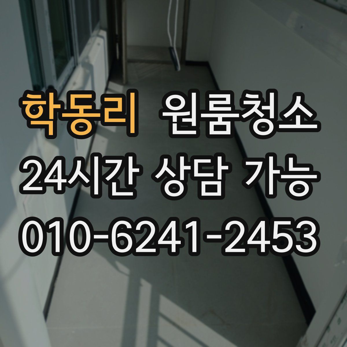 학동리 원룸청소