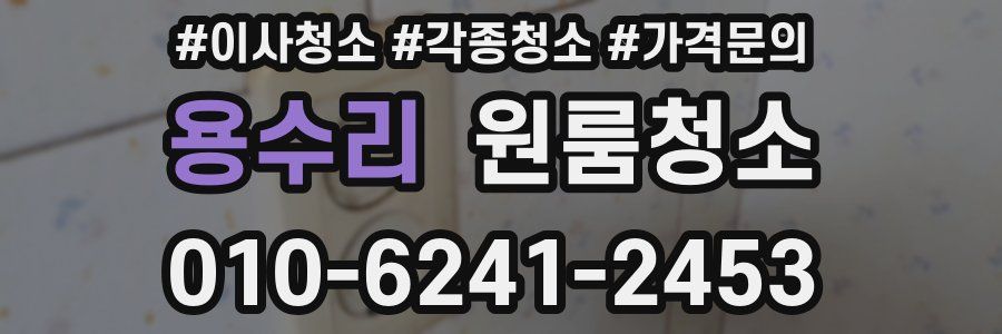 용수리 이사청소