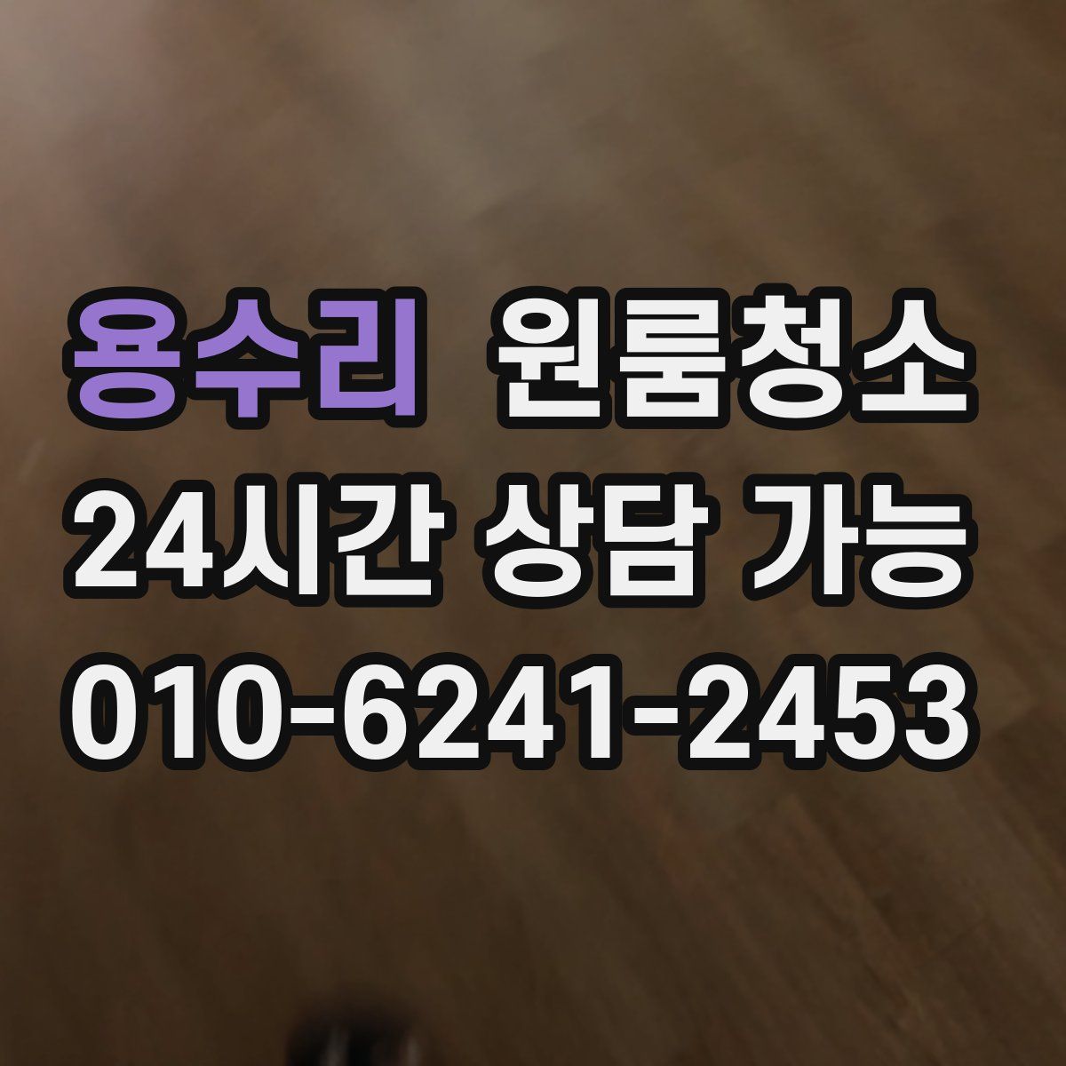 용수리 원룸청소