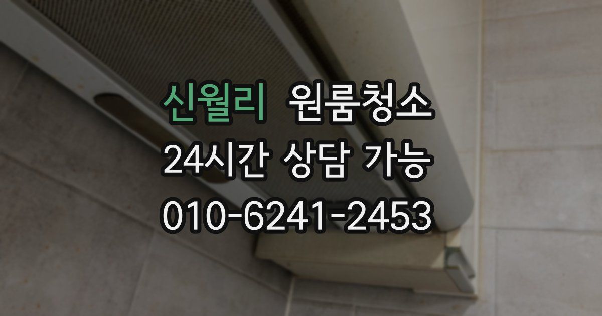 신월리 입주청소