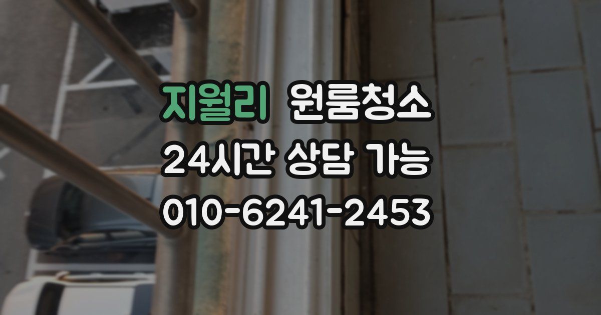 지월리 입주청소